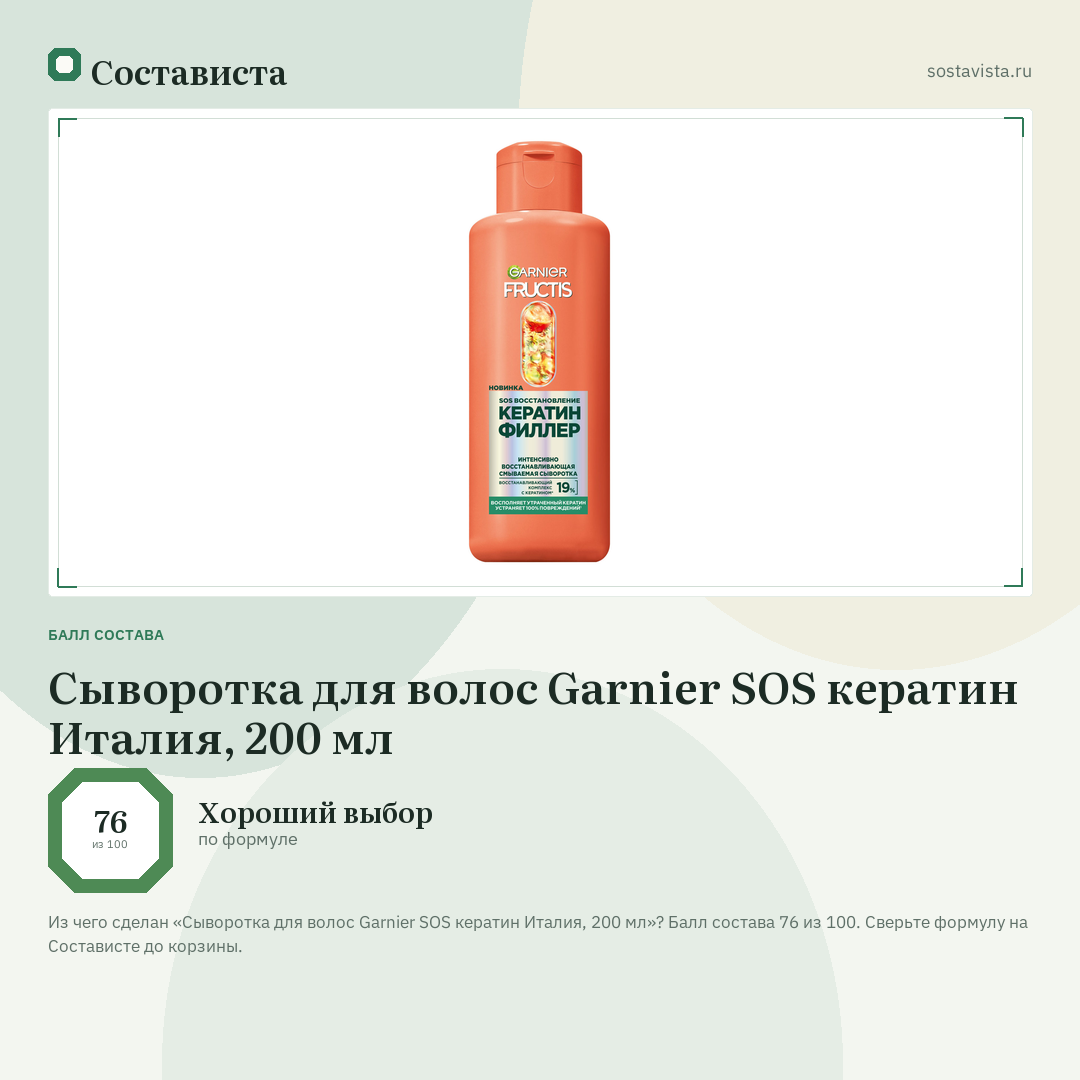 Сыворотка для волос Garnier SOS кератин Италия, 200 мл: балл состава 76 из 100 — Состависта
