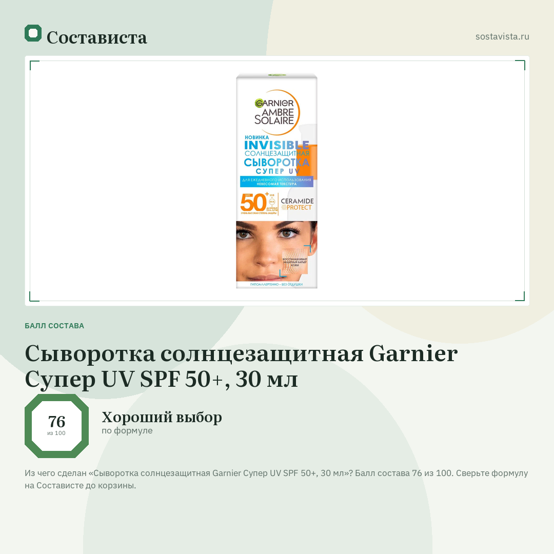 Сыворотка солнцезащитная Garnier Супер UV SPF 50+, 30 мл: балл состава 76 из 100 — Состависта