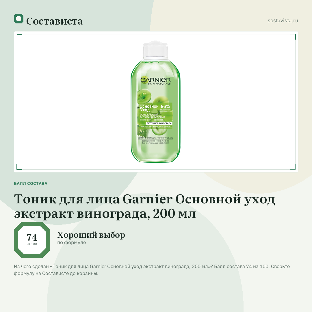 Тоник для лица Garnier Основной уход экстракт винограда, 200 мл: балл состава 74 из 100 — Состависта