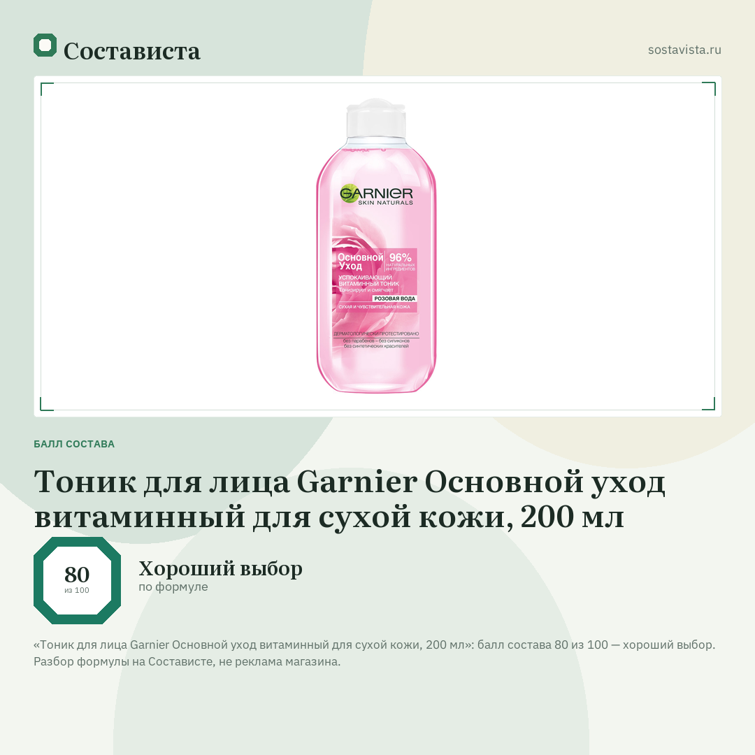 Тоник для лица Garnier Основной уход витаминный для сухой кожи, 200 мл: балл состава 80 из 100 — Состависта