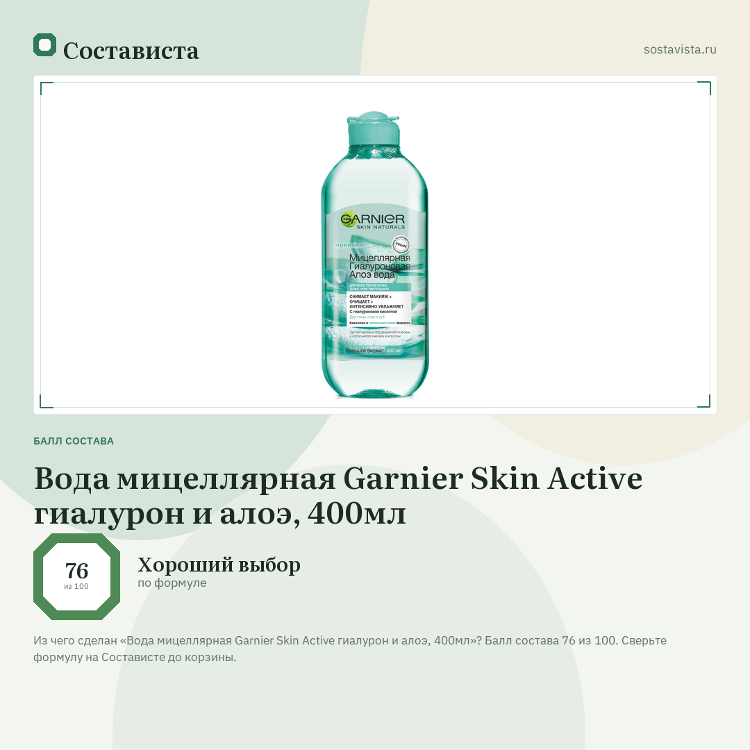 Вода мицеллярная Garnier Skin Active гиалурон и алоэ, 400мл: балл состава 76 из 100 — Состависта