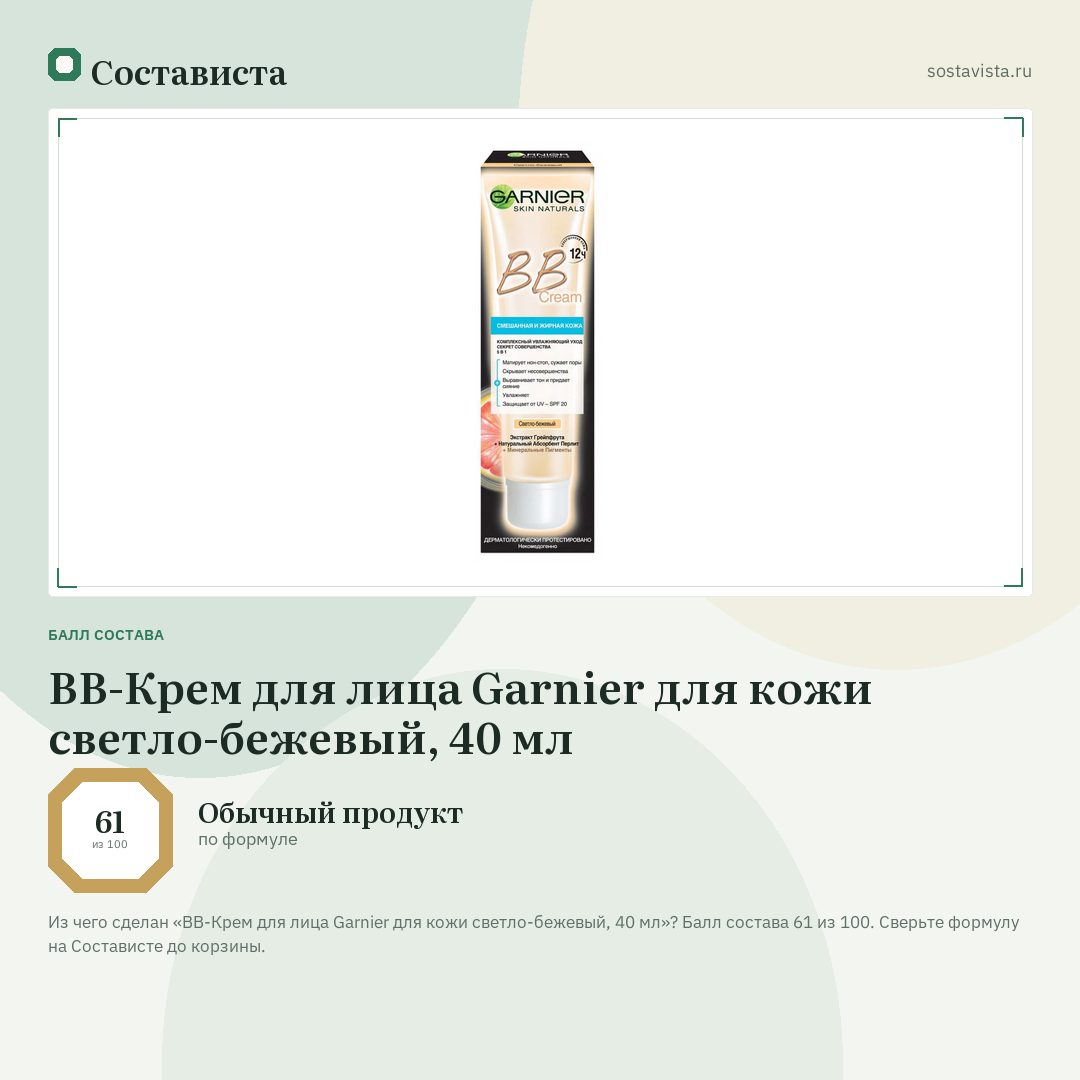 ВВ-Крем для лица Garnier для кожи светло-бежевый, 40 мл: балл состава 61 из 100 — Состависта