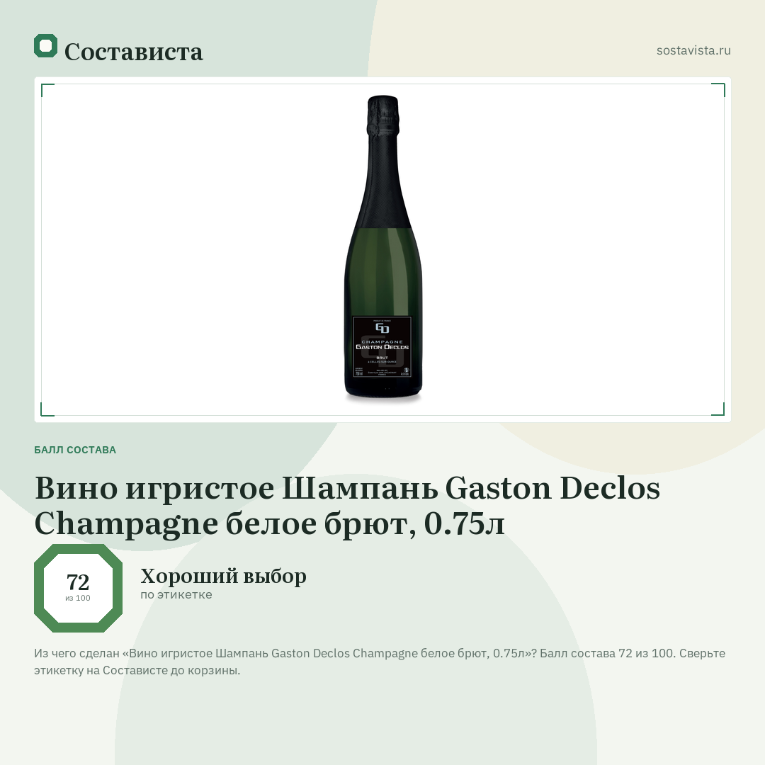 Вино игристое Шампань Gaston Declos Champagne белое брют, 0.75л: балл состава 72 из 100 — Состависта
