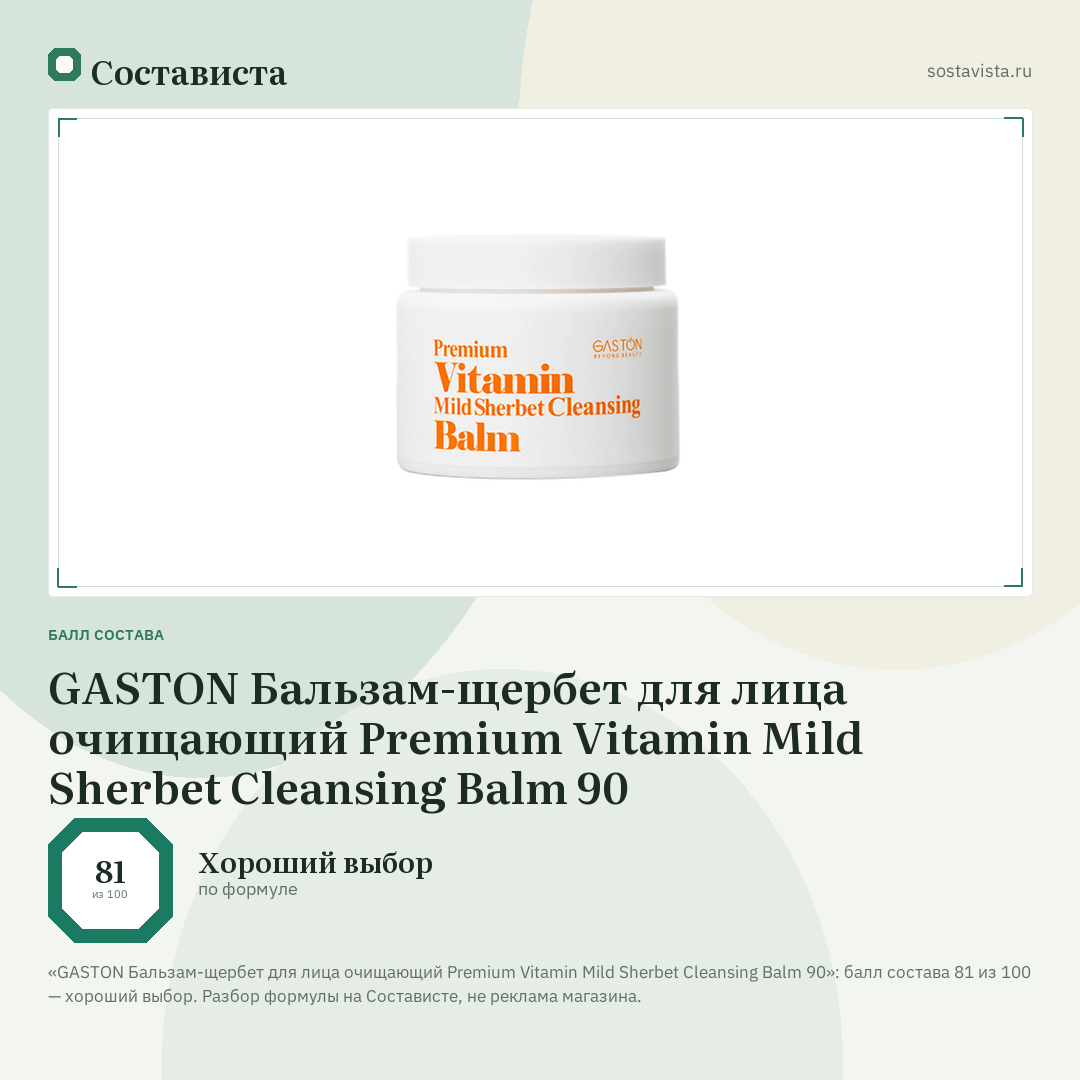 GASTON Бальзам-щербет для лица очищающий Premium Vitamin Mild Sherbet Cleansing Balm 90: балл состава 81 из 100 — Состависта
