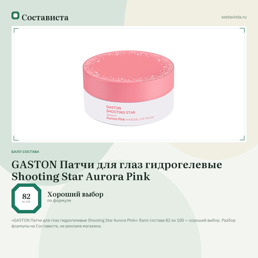 GASTON Патчи для глаз гидрогелевые Shooting Star Aurora Pink: балл состава 82 из 100 — Состависта