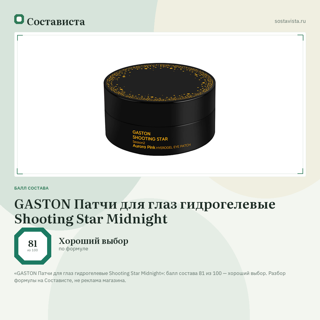 GASTON Патчи для глаз гидрогелевые Shooting Star Midnight: балл состава 81 из 100 — Состависта
