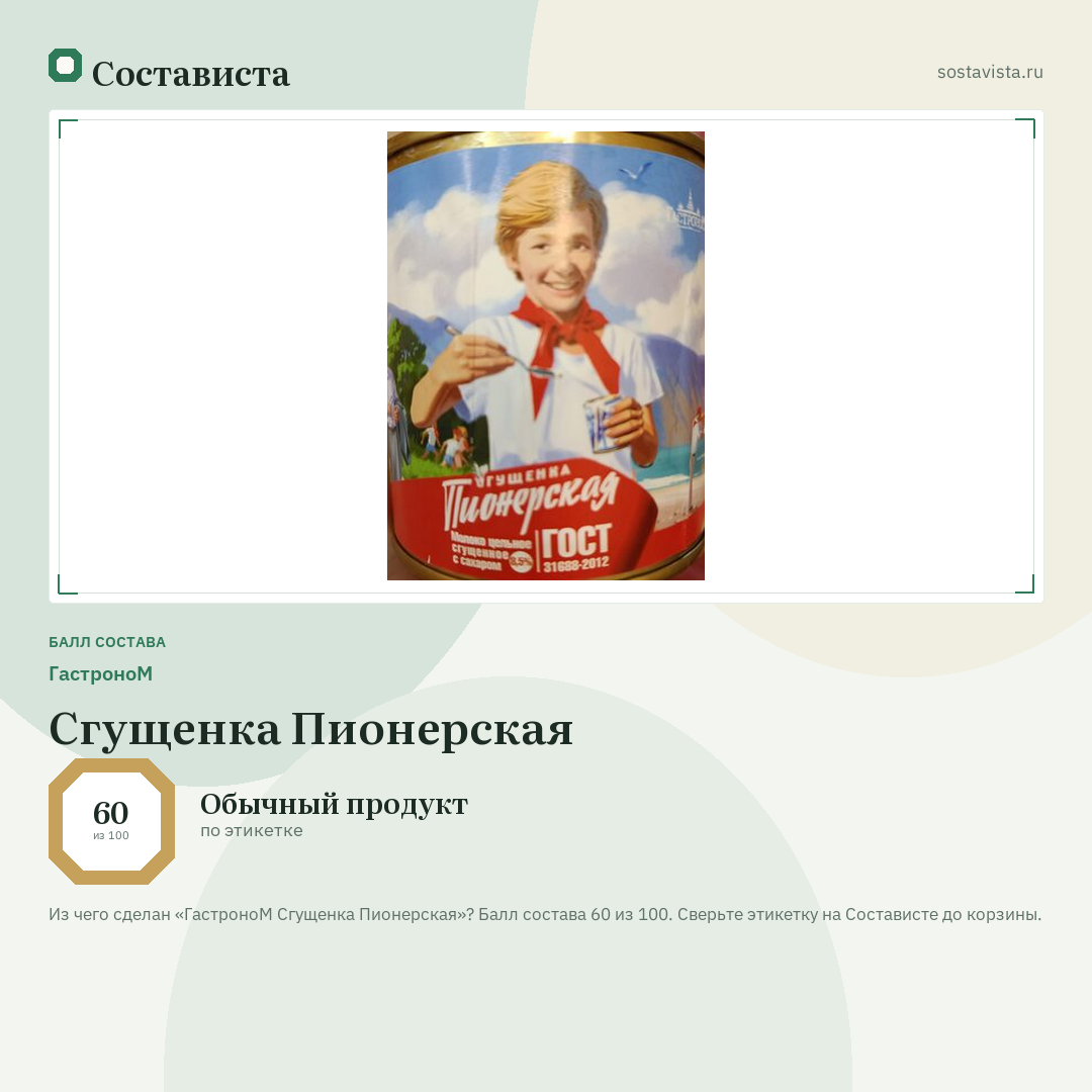 ГастроноМ Сгущенка Пионерская: балл состава 60 из 100 — Состависта