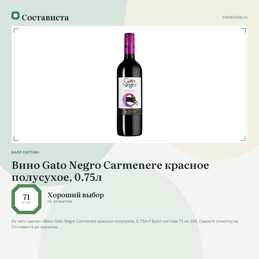 Вино Gato Negro Carmenere красное полусухое, 0.75л: балл состава 71 из 100 — Состависта
