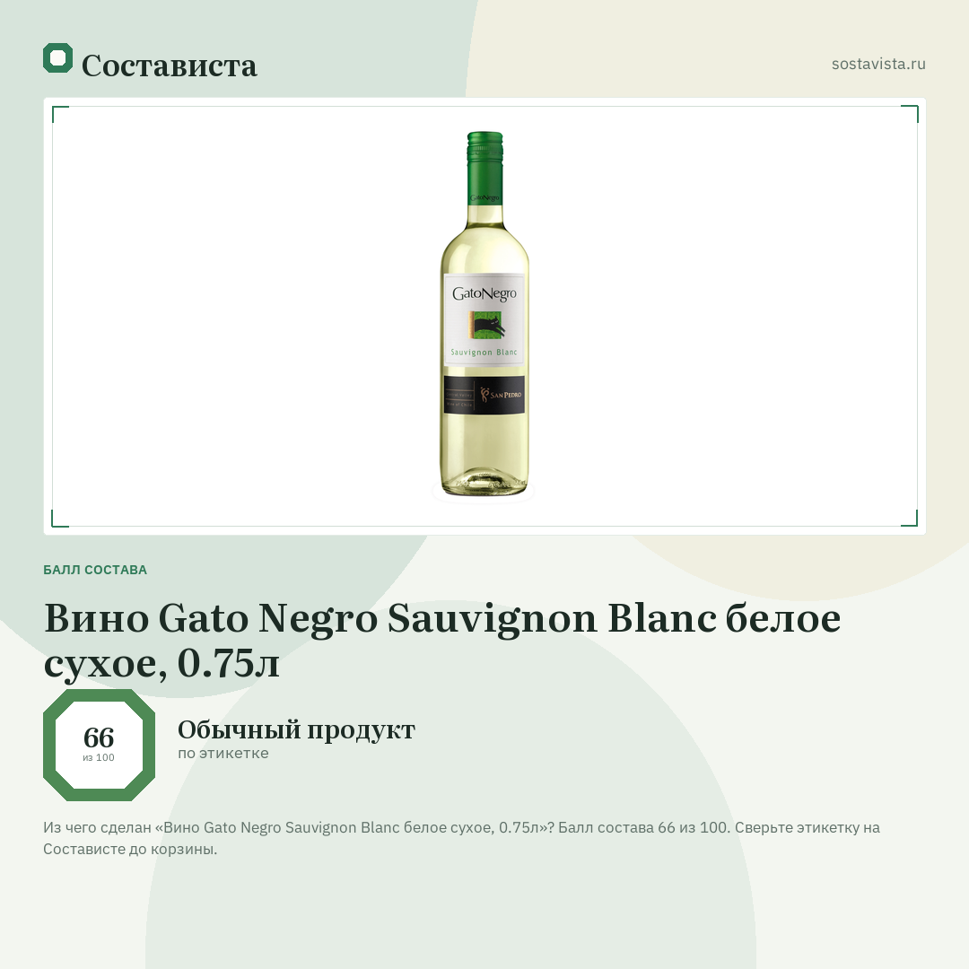 Вино Gato Negro Sauvignon Blanc белое сухое, 0.75л: балл состава 66 из 100 — Состависта