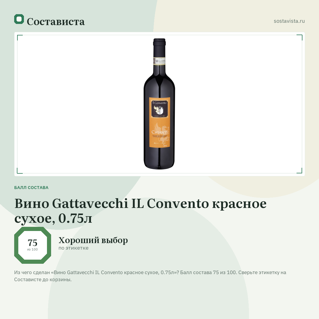 Вино Gattavecchi IL Convento красное сухое, 0.75л: балл состава 75 из 100 — Состависта