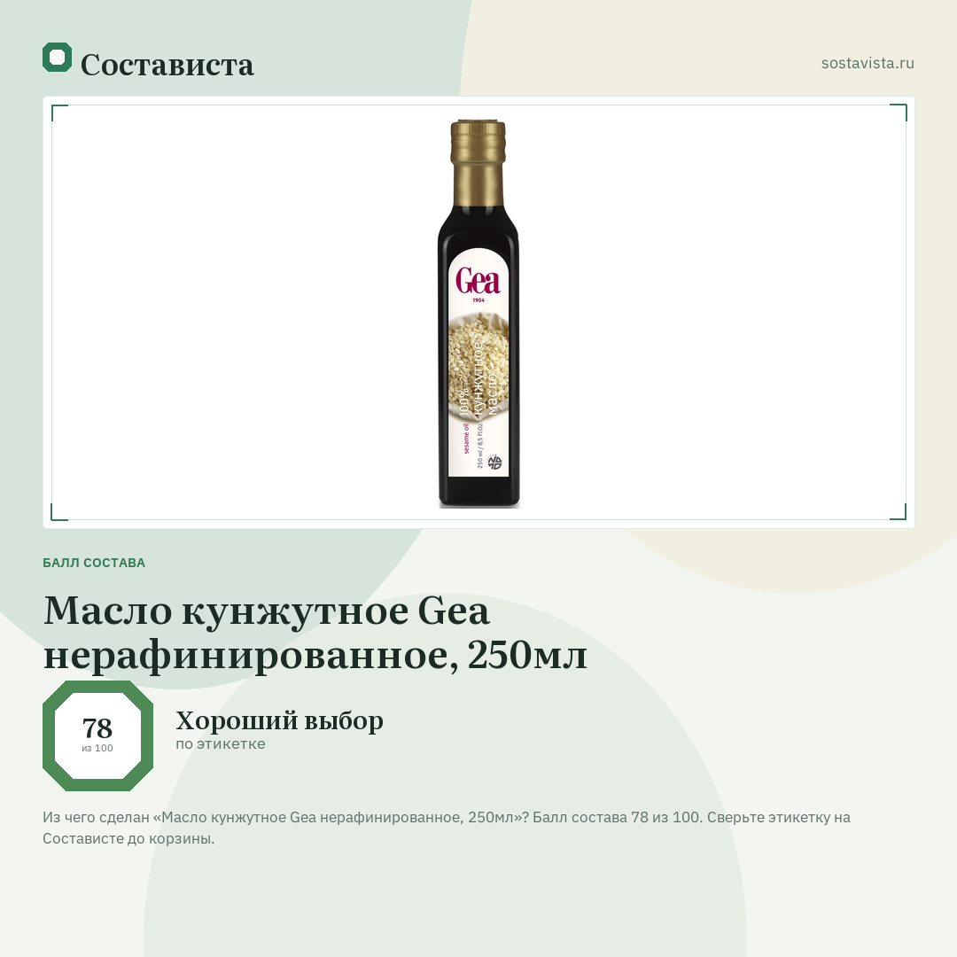 Масло кунжутное Gea нерафинированное, 250мл: балл состава 78 из 100 — Состависта
