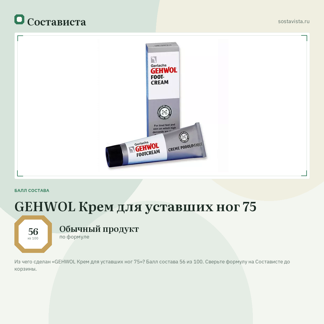 GEHWOL Крем для уставших ног 75: балл состава 56 из 100 — Состависта