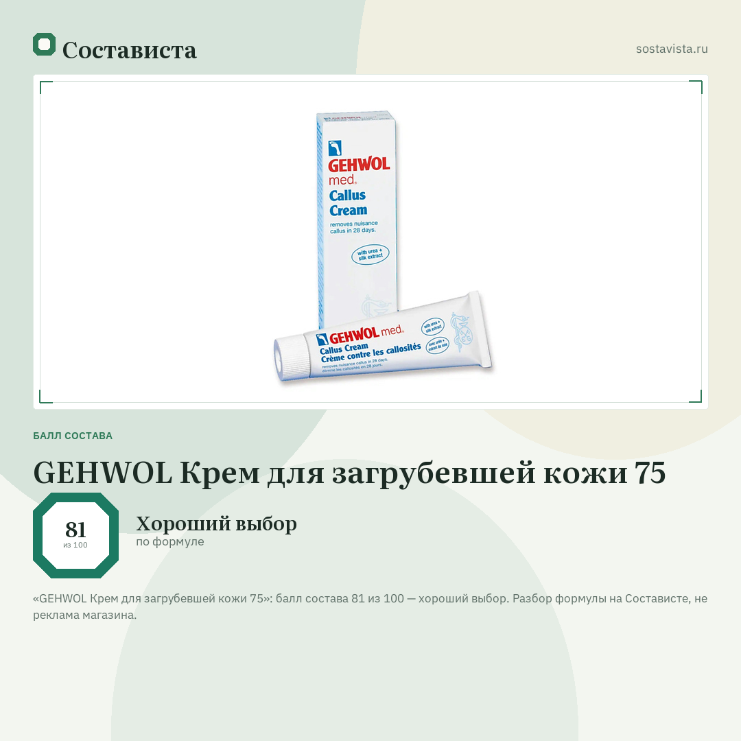 GEHWOL Крем для загрубевшей кожи 75: балл состава 81 из 100 — Состависта