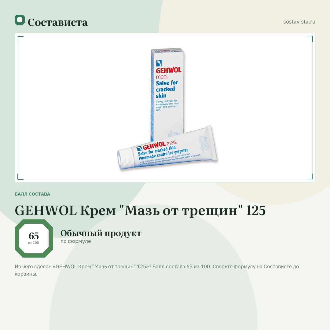 GEHWOL Крем "Мазь от трещин" 125: балл состава 65 из 100 — Состависта