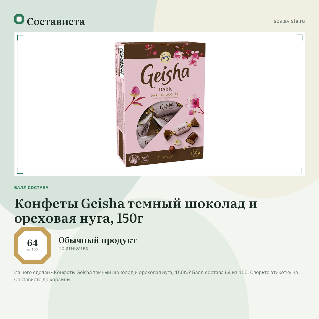 Конфеты Geisha темный шоколад и ореховая нуга, 150г: балл состава 64 из 100 — Состависта