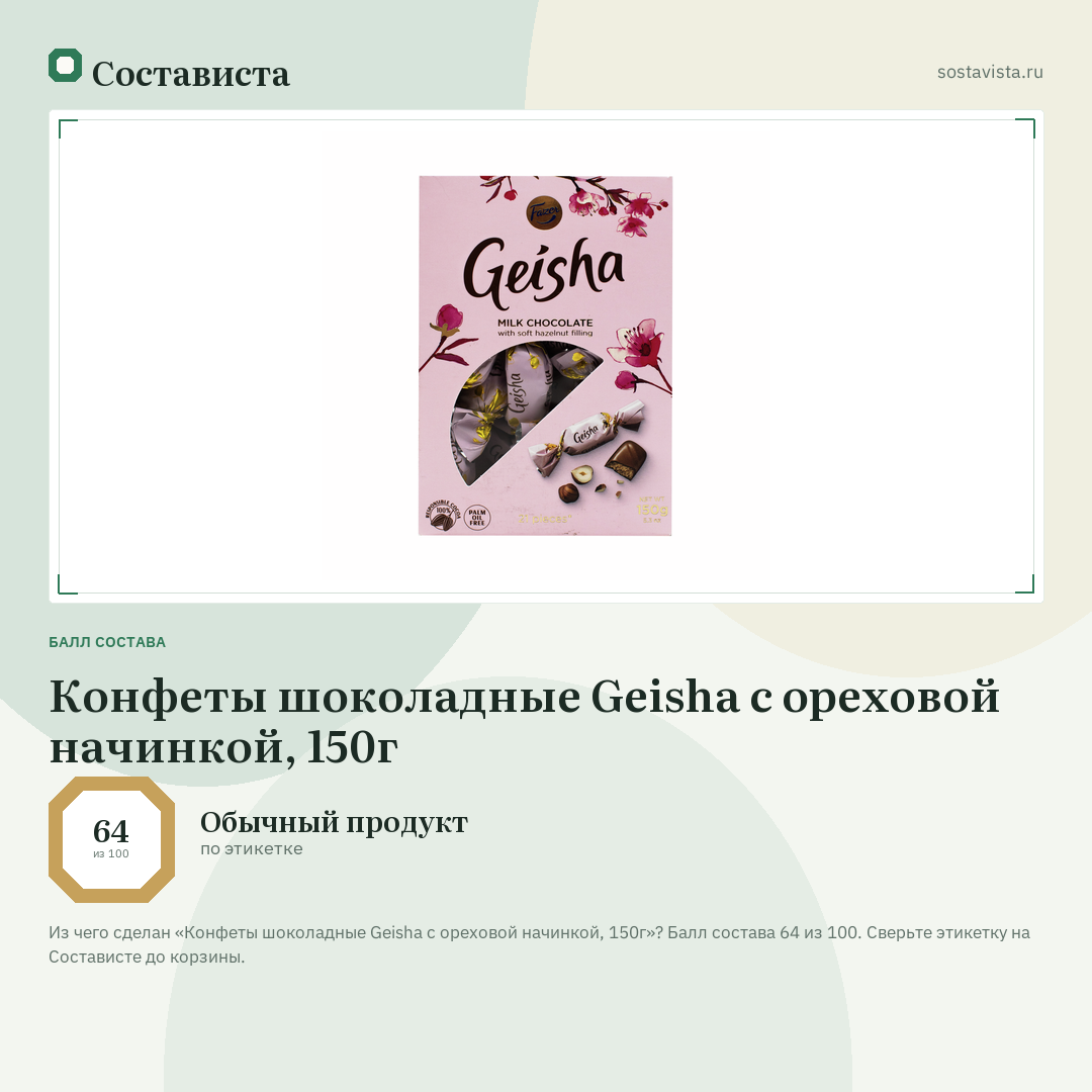 Конфеты шоколадные Geisha с ореховой начинкой, 150г: балл состава 64 из 100 — Состависта