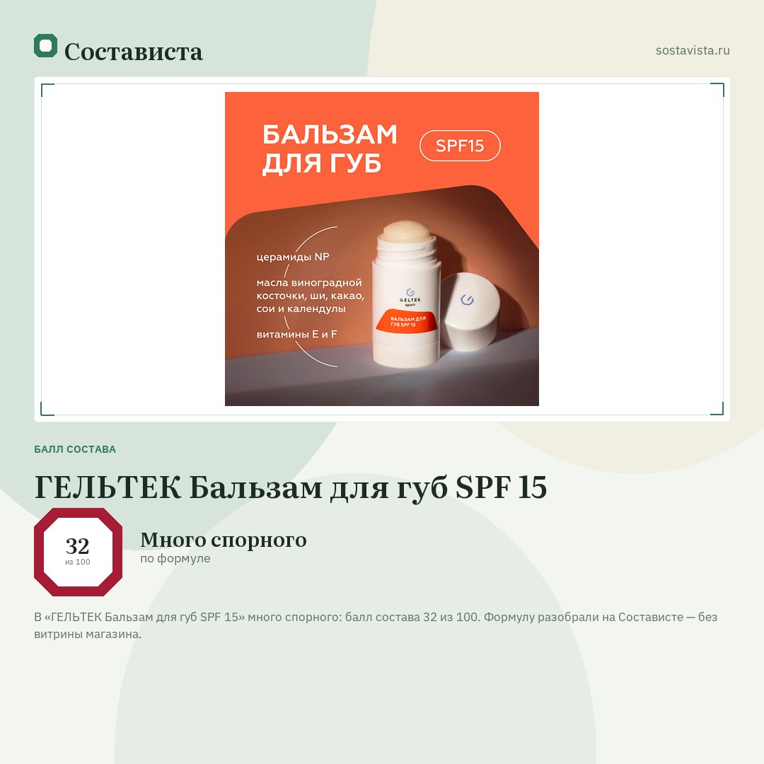 ГЕЛЬТЕК Бальзам для губ SPF 15: балл состава 32 из 100 — Состависта