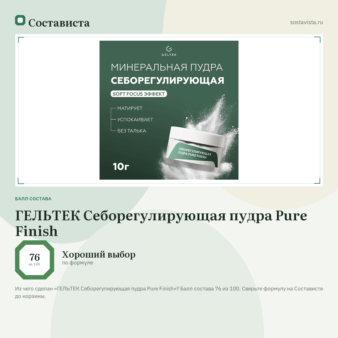ГЕЛЬТЕК Cеборегулирующая пудра Pure Finish: балл состава 76 из 100 — Состависта