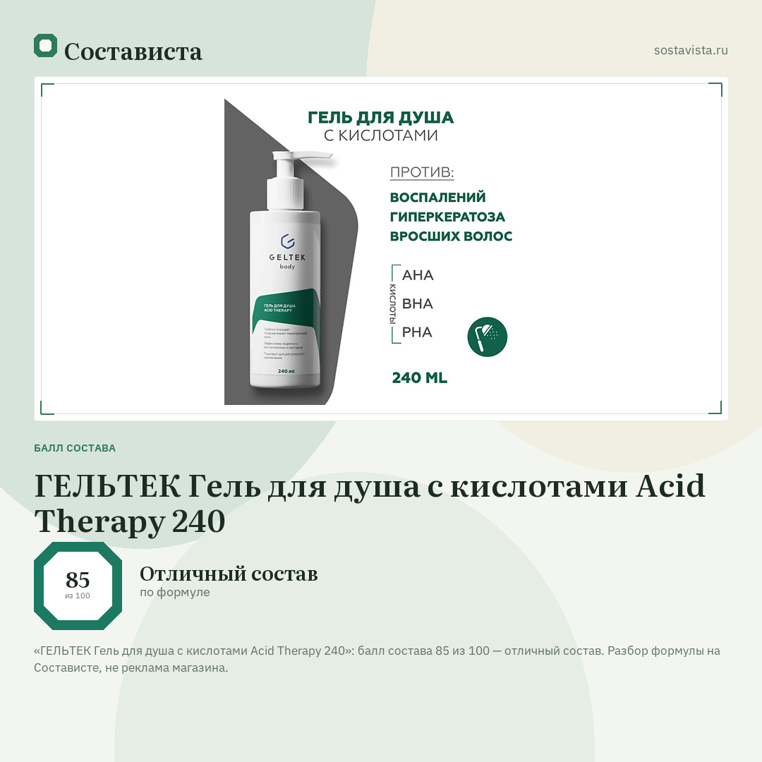 ГЕЛЬТЕК Гель для душа с кислотами Acid Therapy 240: балл состава 85 из 100 — Состависта