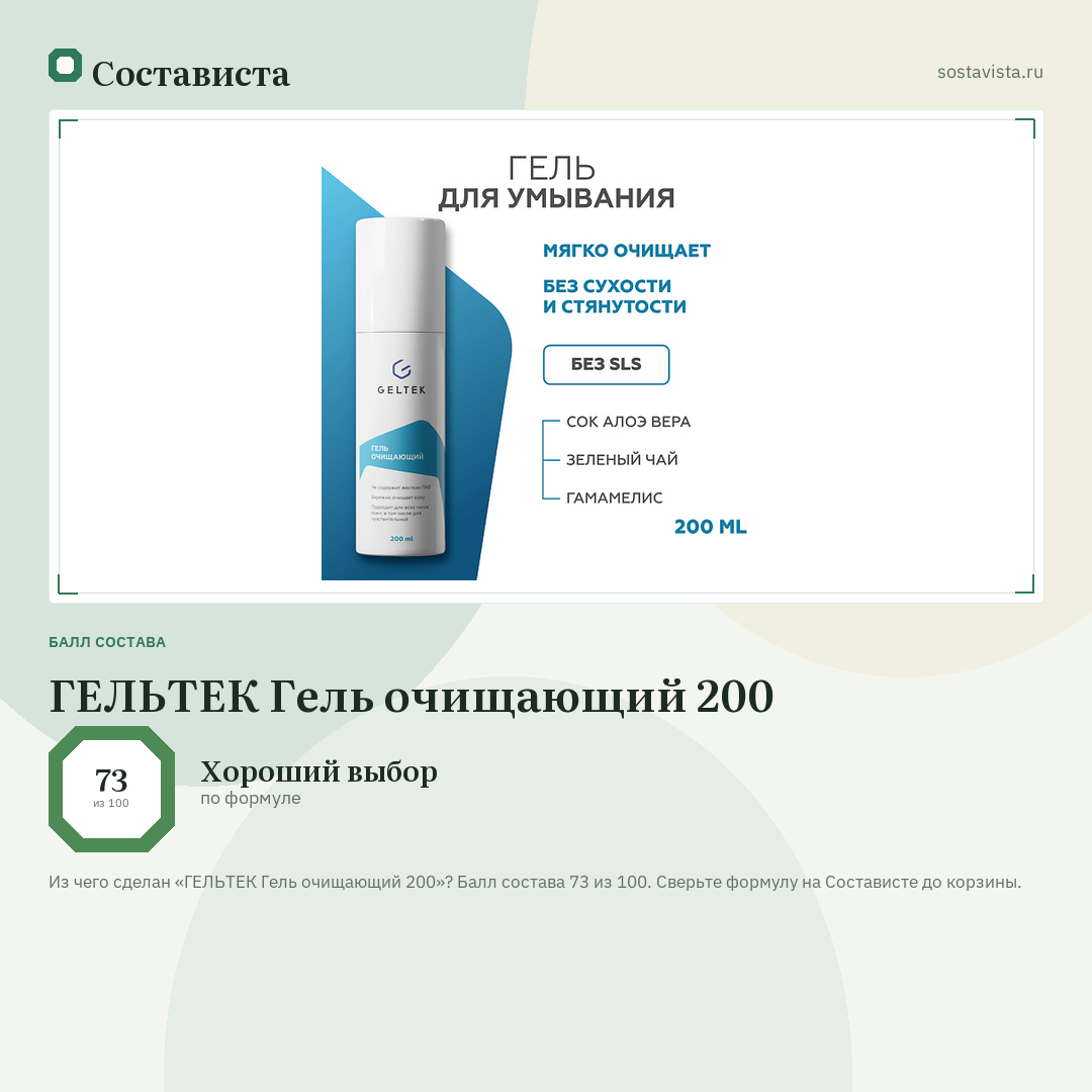 ГЕЛЬТЕК Гель очищающий 200: балл состава 73 из 100 — Состависта
