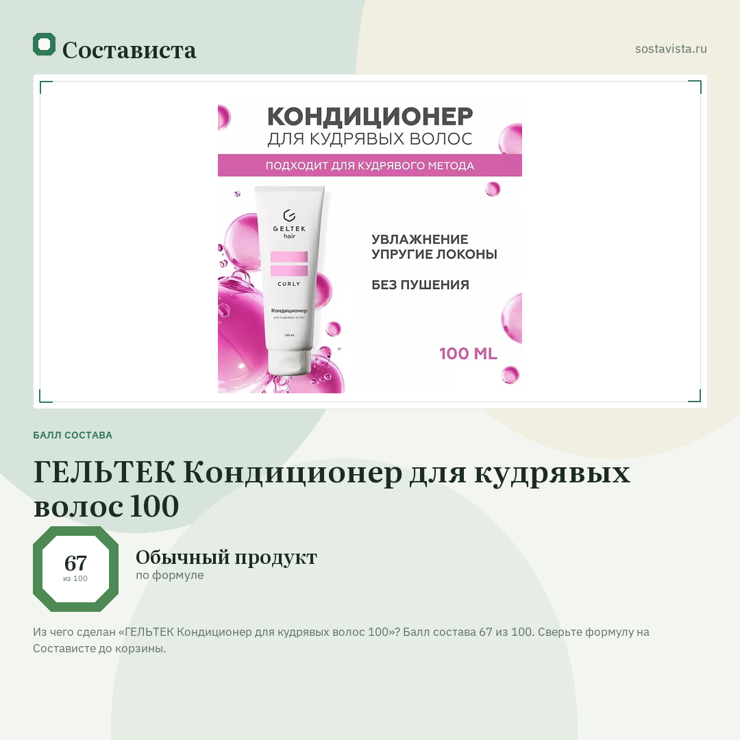 ГЕЛЬТЕК Кондиционер для кудрявых волос 100: балл состава 67 из 100 — Состависта