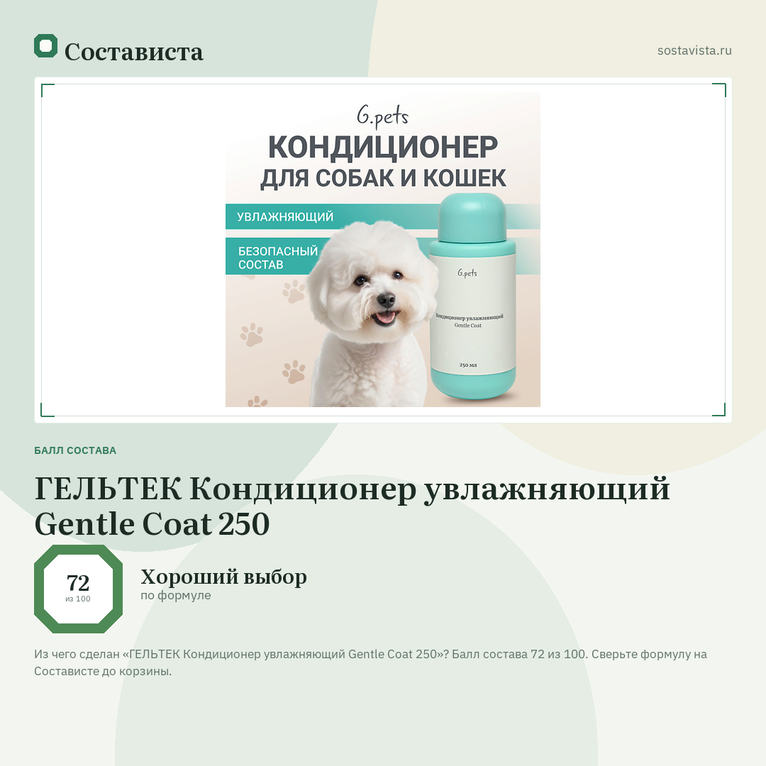ГЕЛЬТЕК Кондиционер увлажняющий Gentle Coat 250: балл состава 72 из 100 — Состависта