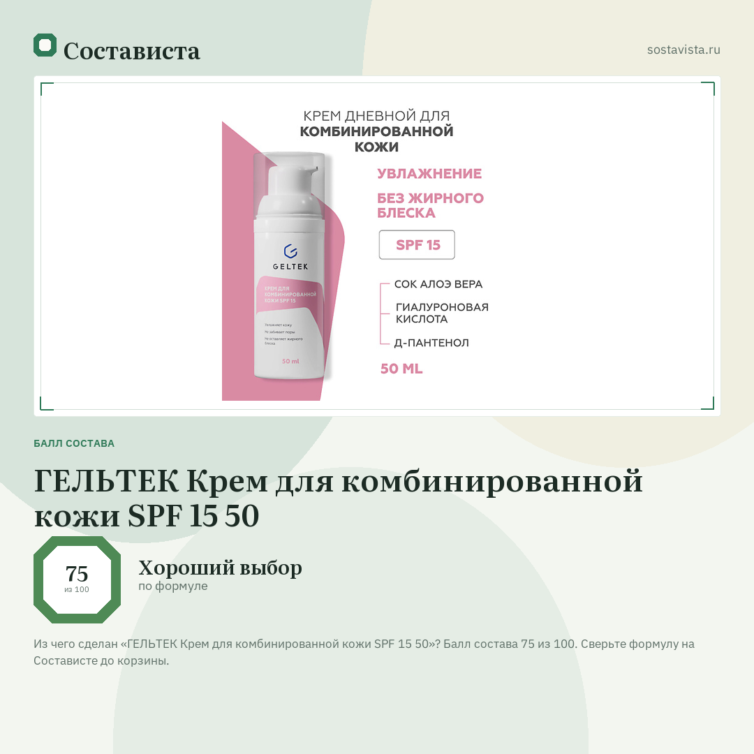 ГЕЛЬТЕК Крем для комбинированной кожи SPF 15 50: балл состава 75 из 100 — Состависта