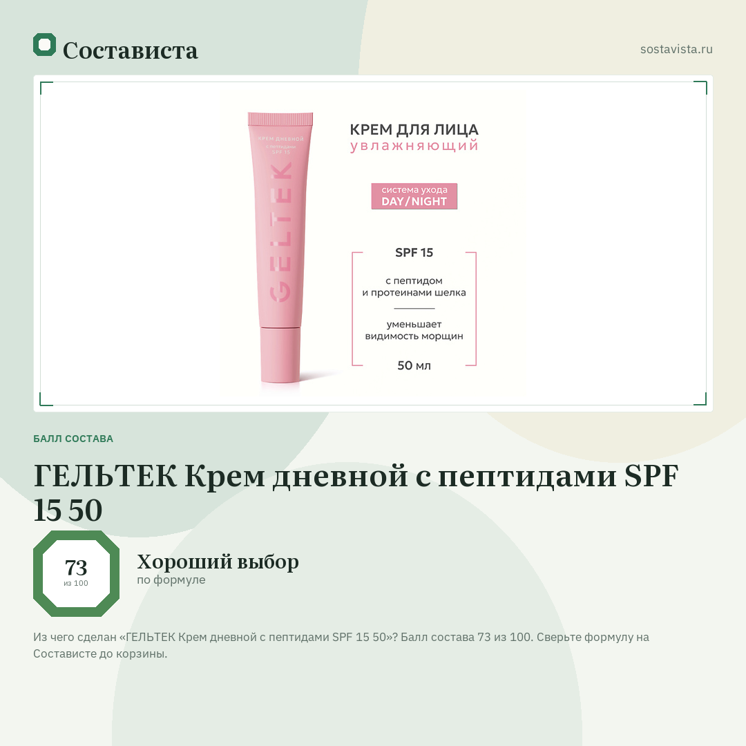 ГЕЛЬТЕК Крем дневной с пептидами SPF 15 50: балл состава 73 из 100 — Состависта