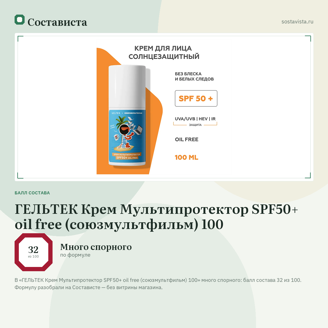 ГЕЛЬТЕК Крем Мультипротектор SPF50+ oil free (союзмультфильм) 100: балл состава 32 из 100 — Состависта
