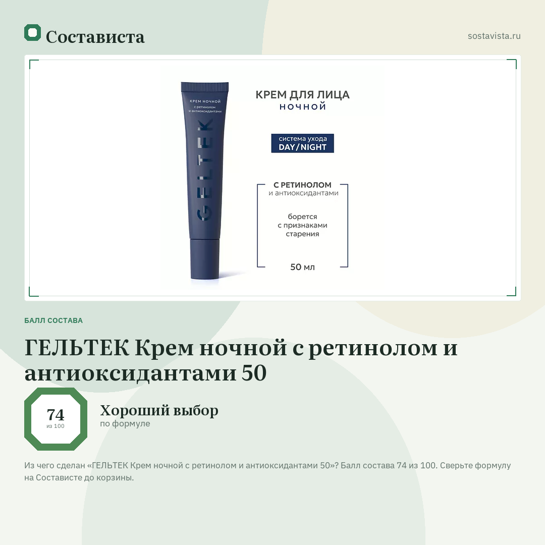 ГЕЛЬТЕК Крем ночной с ретинолом и антиоксидантами 50: балл состава 74 из 100 — Состависта