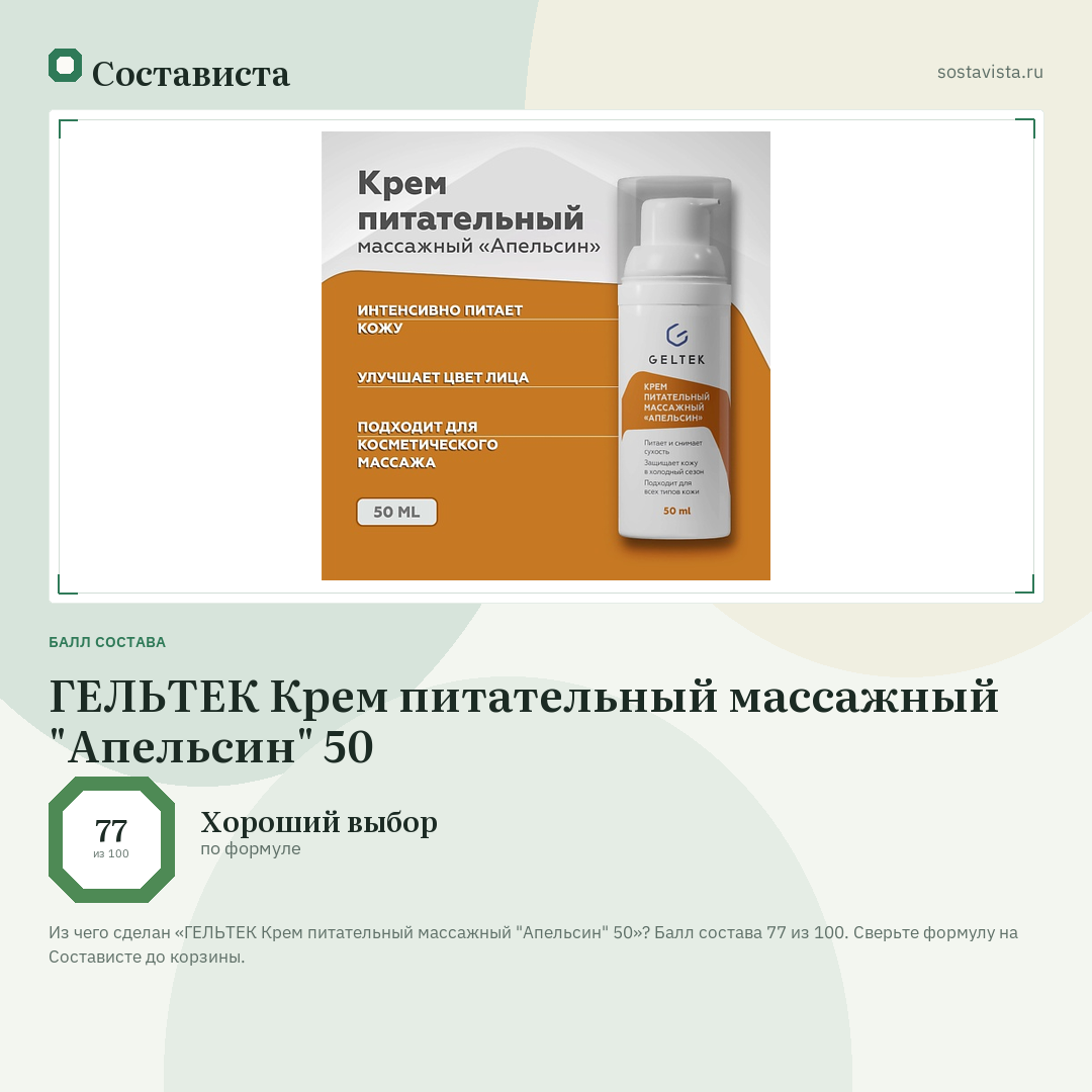 ГЕЛЬТЕК Крем питательный массажный "Апельсин" 50: балл состава 77 из 100 — Состависта