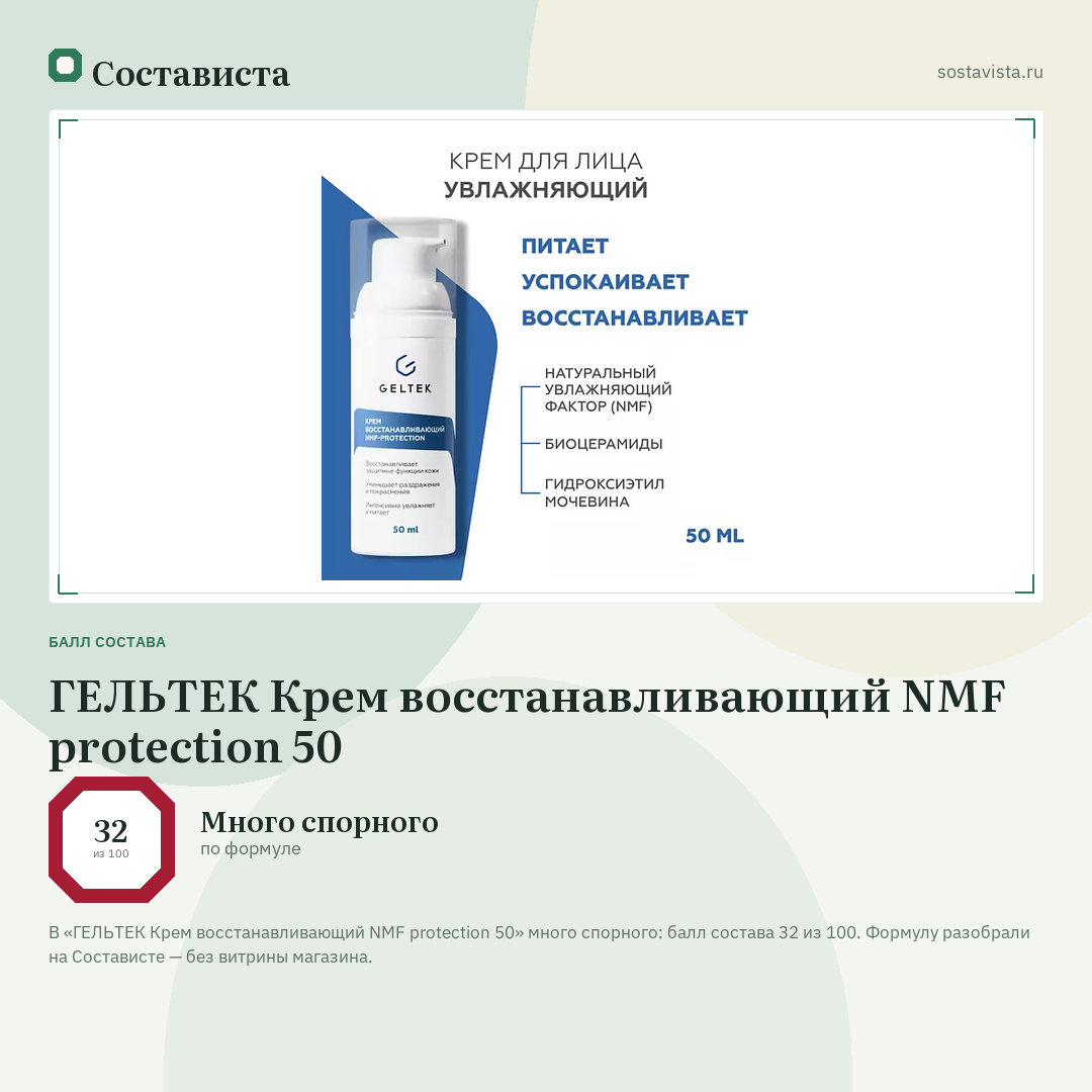ГЕЛЬТЕК Крем восстанавливающий NMF protection 50: балл состава 32 из 100 — Состависта