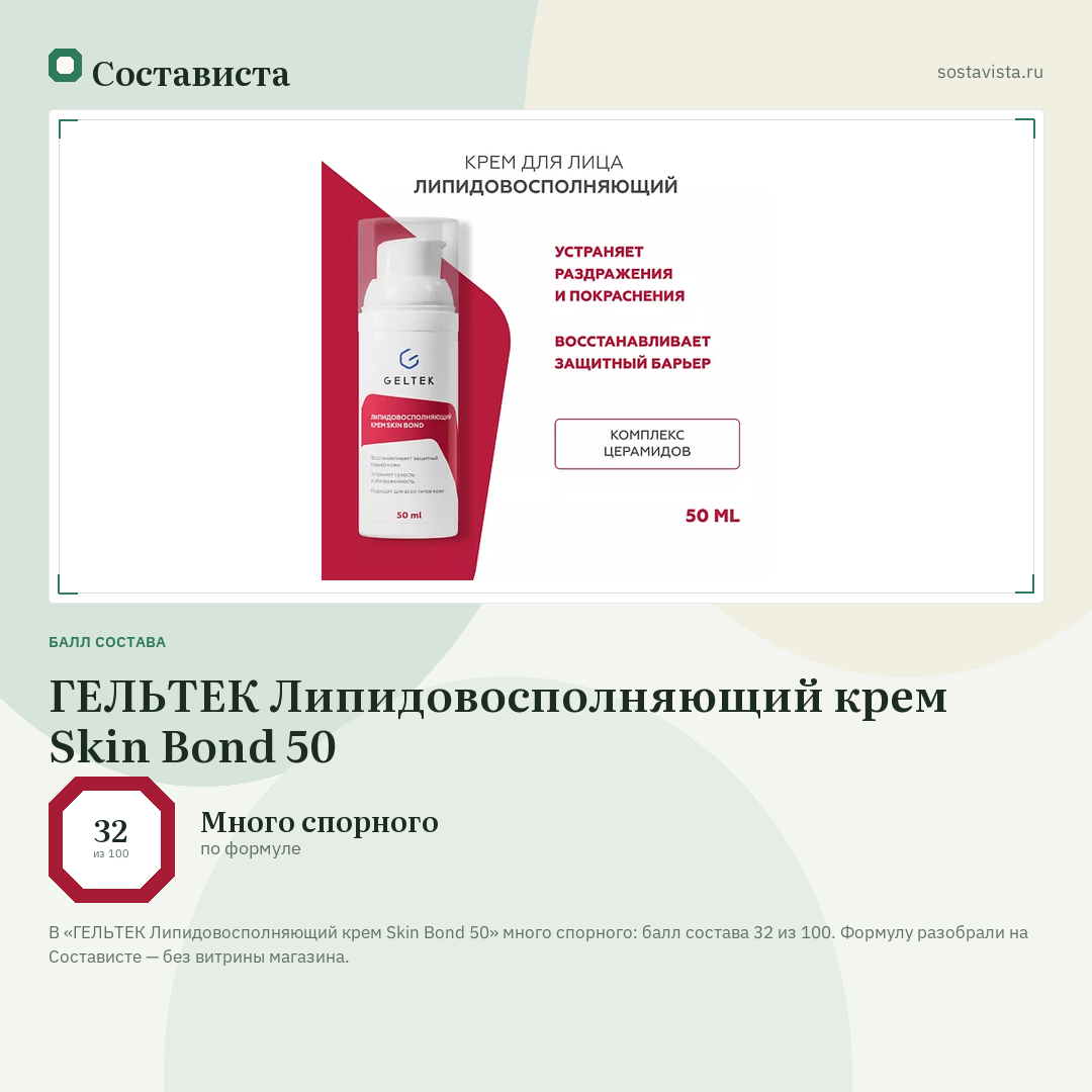 ГЕЛЬТЕК Липидовосполняющий крем Skin Bond 50: балл состава 32 из 100 — Состависта