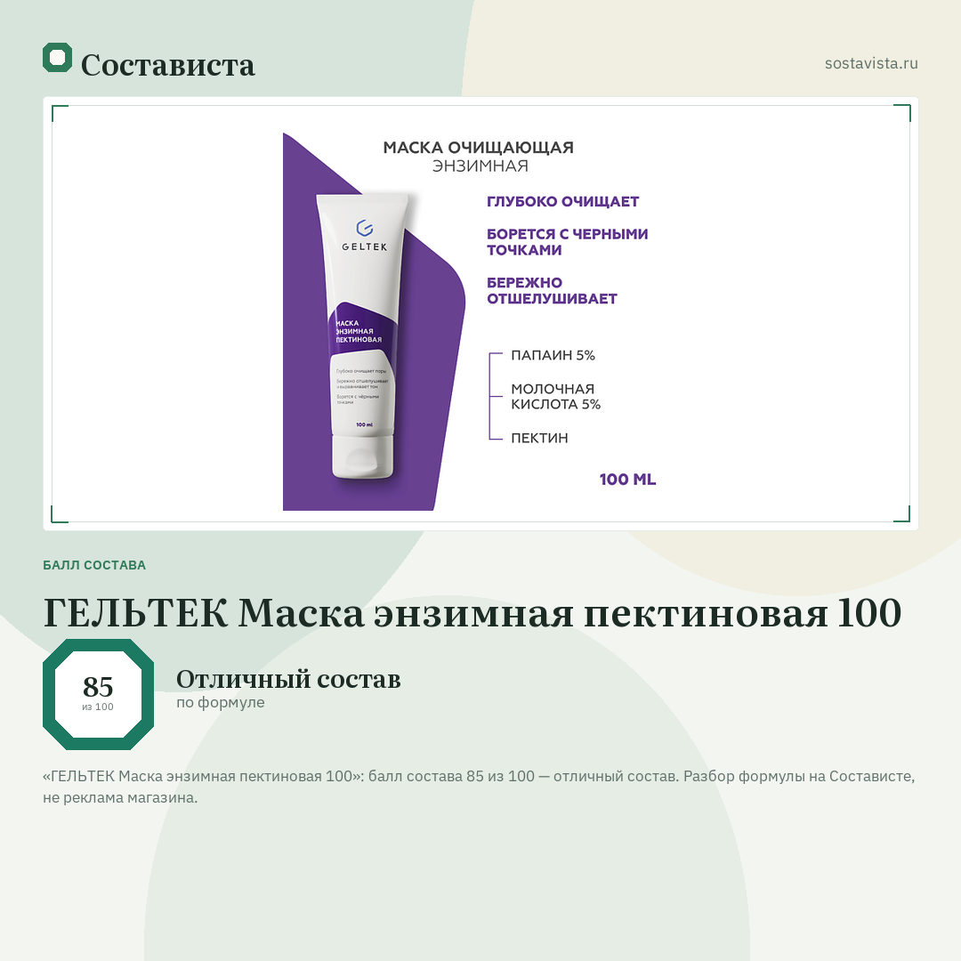 ГЕЛЬТЕК Маска энзимная пектиновая 100: балл состава 85 из 100 — Состависта