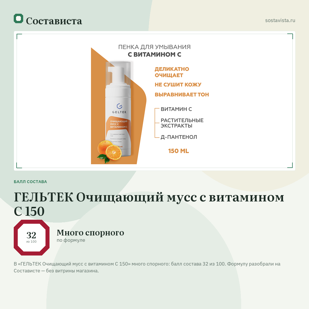 ГЕЛЬТЕК Очищающий мусс с витамином С 150: балл состава 32 из 100 — Состависта