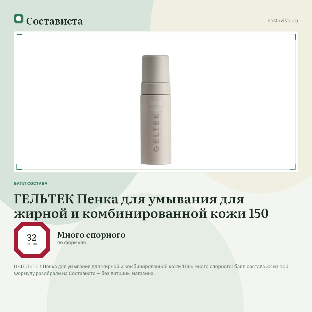 ГЕЛЬТЕК Пенка для умывания для жирной и комбинированной кожи 150: балл состава 32 из 100 — Состависта