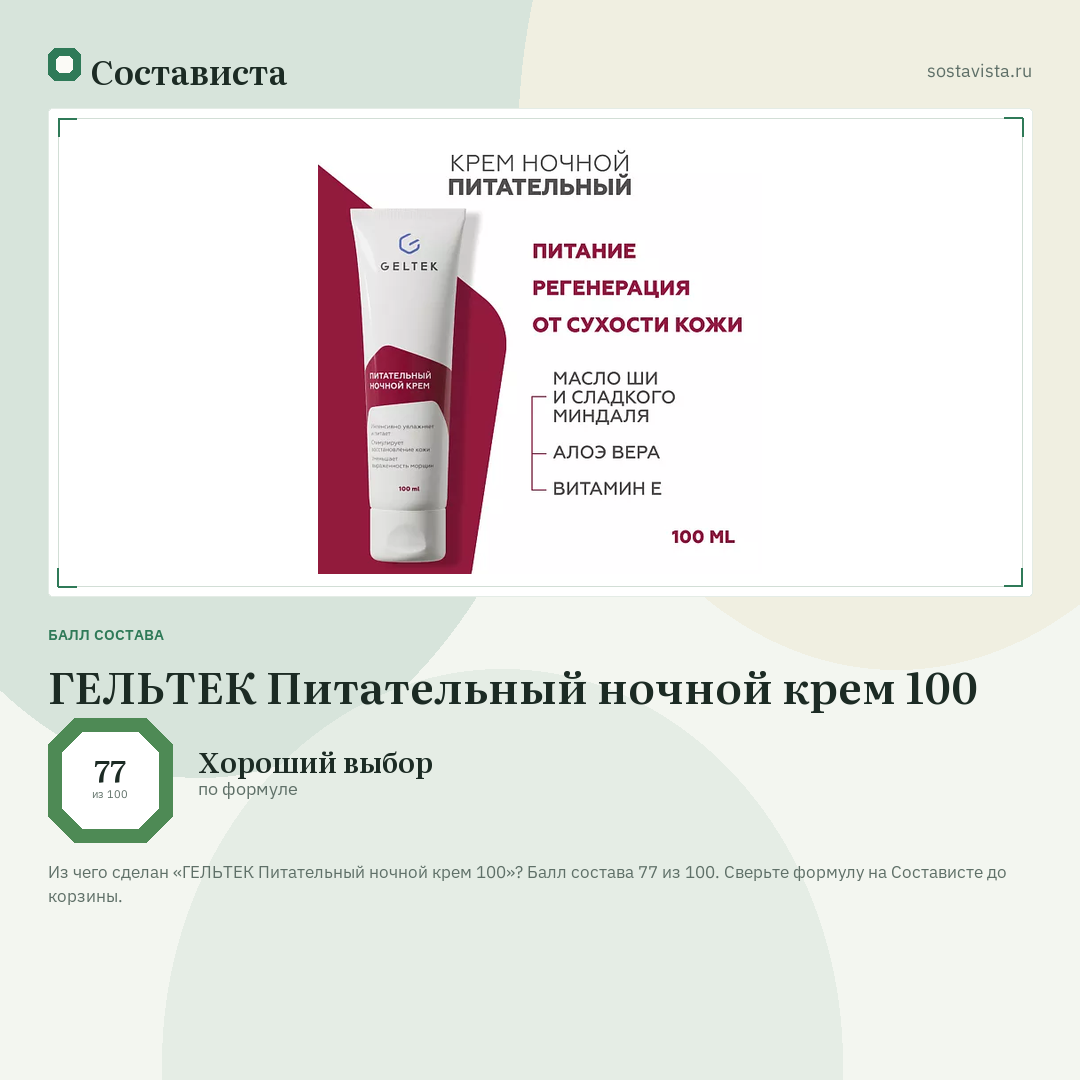 ГЕЛЬТЕК Питательный ночной крем 100: балл состава 77 из 100 — Состависта