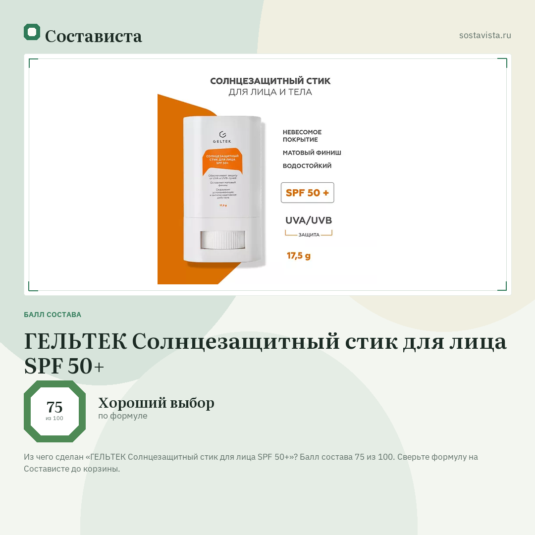 ГЕЛЬТЕК Солнцезащитный стик для лица SPF 50+: балл состава 75 из 100 — Состависта