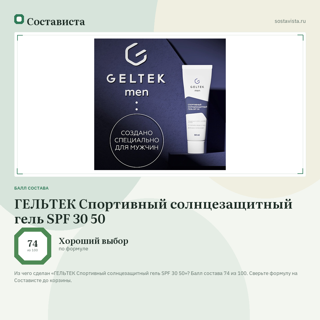 ГЕЛЬТЕК Спортивный солнцезащитный гель SPF 30 50: балл состава 74 из 100 — Состависта