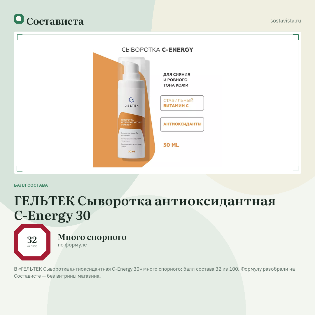 ГЕЛЬТЕК Сыворотка антиоксидантная С-Energy 30: балл состава 32 из 100 — Состависта