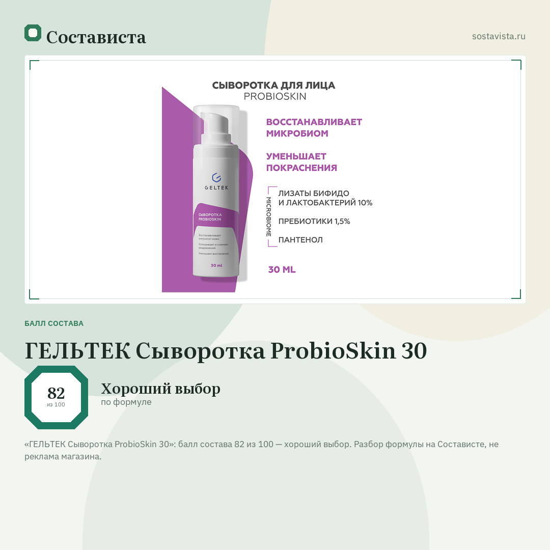 ГЕЛЬТЕК Сыворотка ProbioSkin 30: балл состава 82 из 100 — Состависта