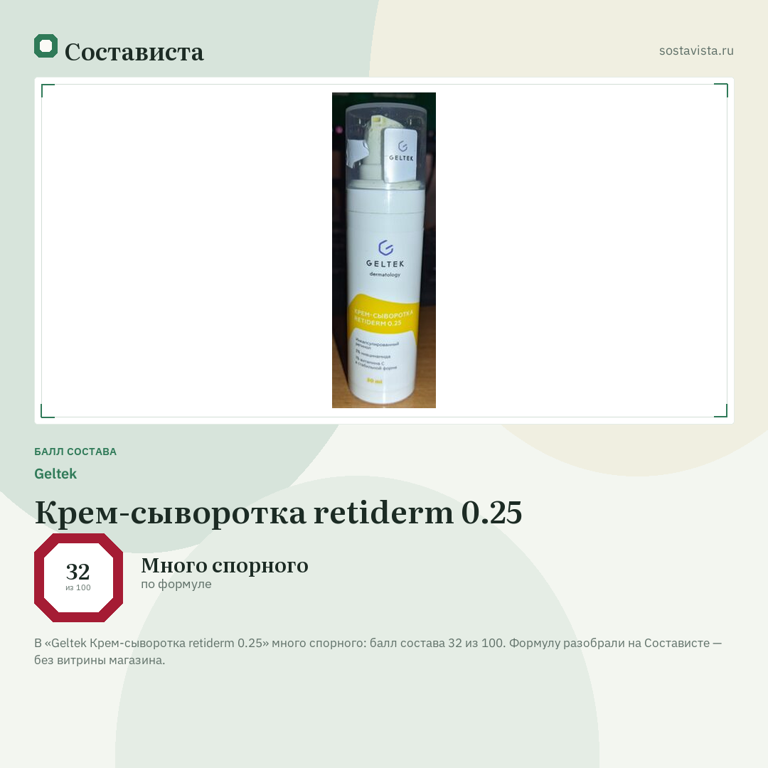 Geltek Крем-сыворотка retiderm 0.25: балл состава 32 из 100 — Состависта