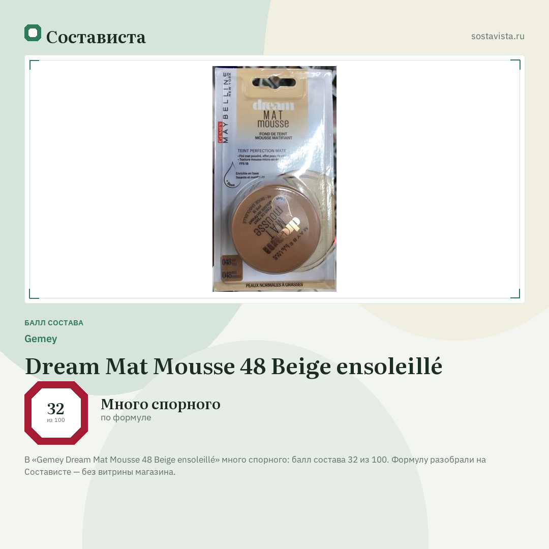 Gemey Dream Mat Mousse 48 Beige ensoleillé: балл состава 32 из 100 — Состависта