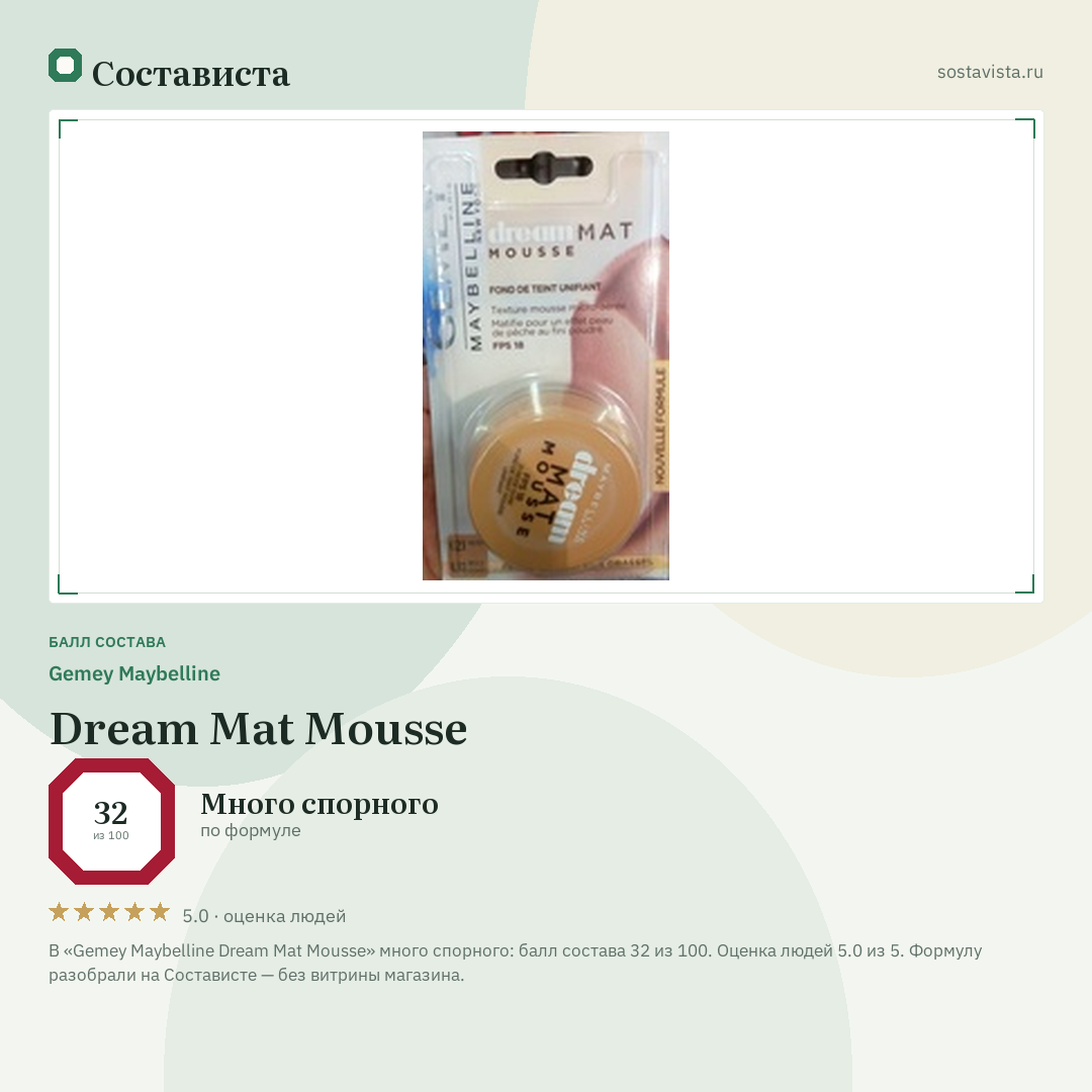 Gemey Maybelline Dream Mat Mousse: балл состава 32 из 100 — Состависта