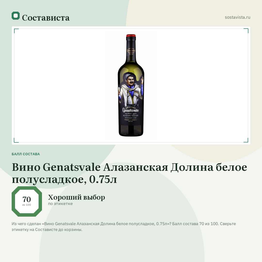 Вино Genatsvale Алазанская Долина белое полусладкое, 0.75л: балл состава 70 из 100 — Состависта