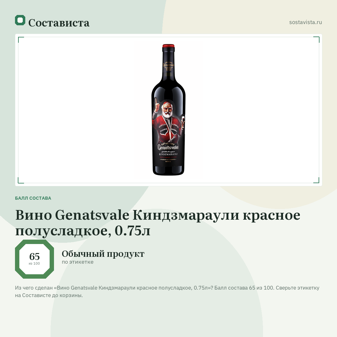 Вино Genatsvale Киндзмараули красное полусладкое, 0.75л: балл состава 65 из 100 — Состависта