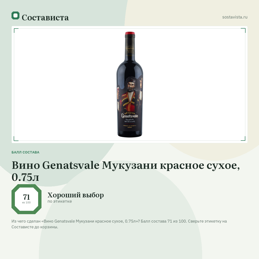 Вино Genatsvale Мукузани красное сухое, 0.75л: балл состава 71 из 100 — Состависта