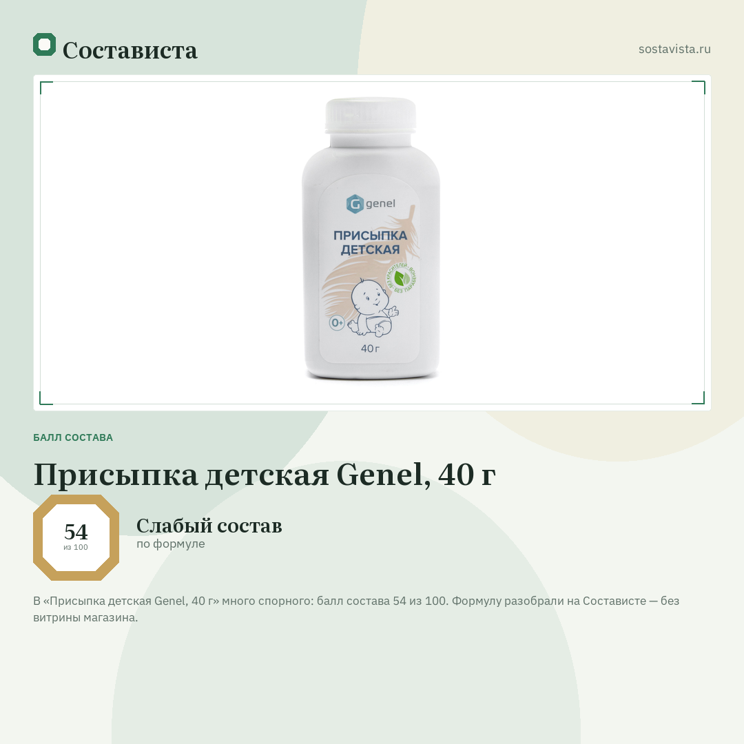 Присыпка детская Genel, 40 г: балл состава 54 из 100 — Состависта
