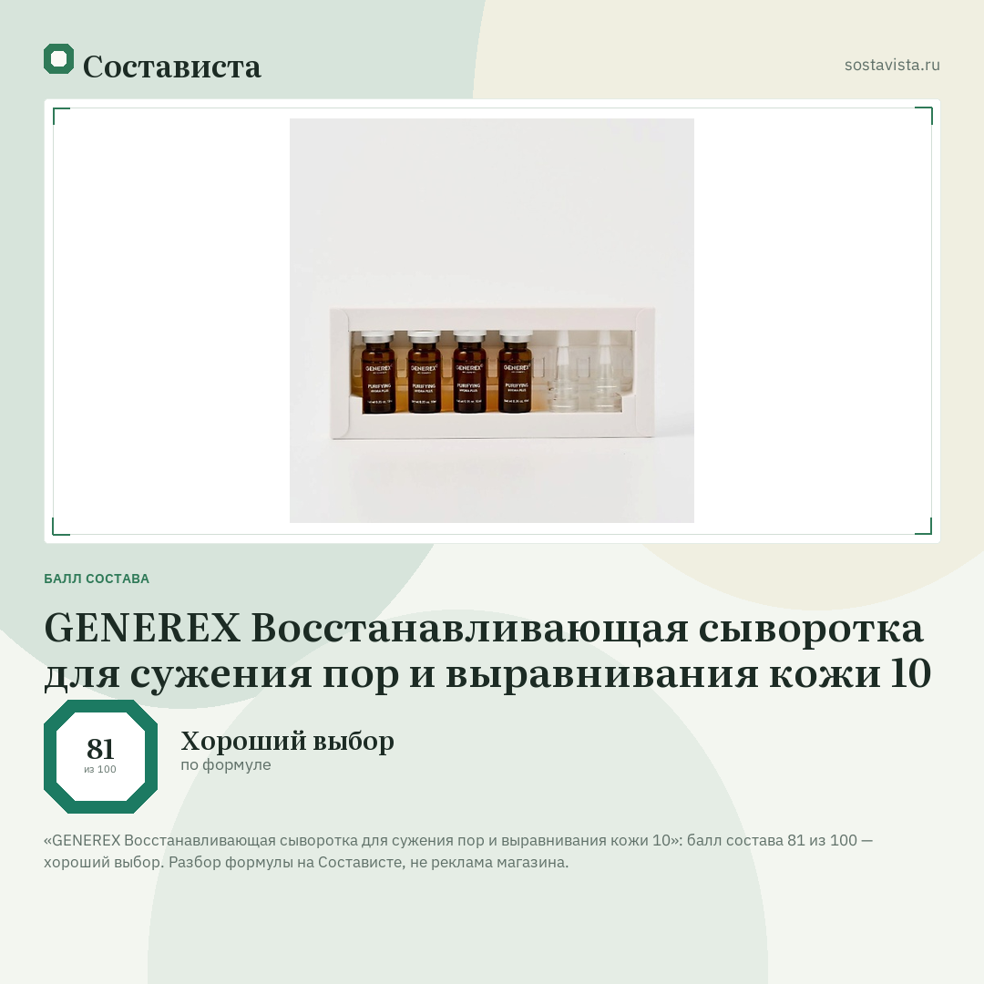 GENEREX Восстанавливающая сыворотка для сужения пор и выравнивания кожи 10: балл состава 81 из 100 — Состависта