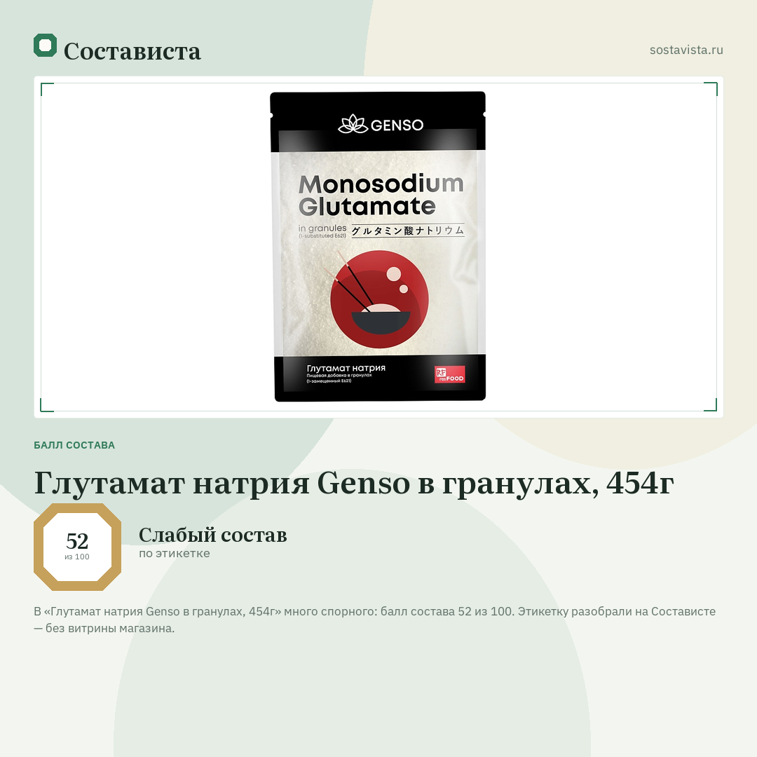 Глутамат натрия Genso в гранулах, 454г: балл состава 52 из 100 — Состависта